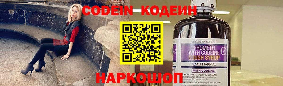 Codein напиток Lean (лин) Реутов